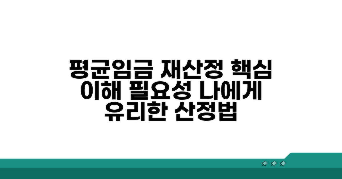 평균임금 재산정 기본 이해