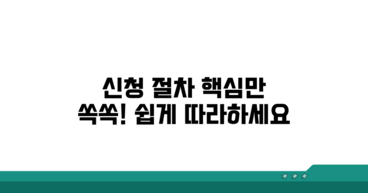 구체적인 신청 절차 안내