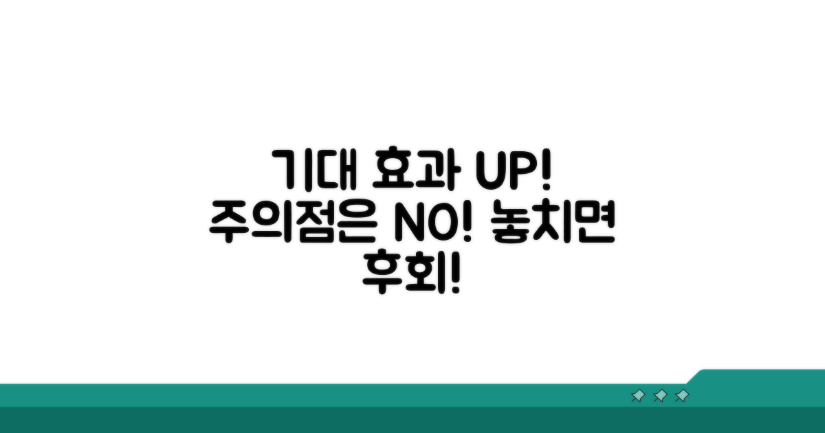 기대 효과와 주의할 점