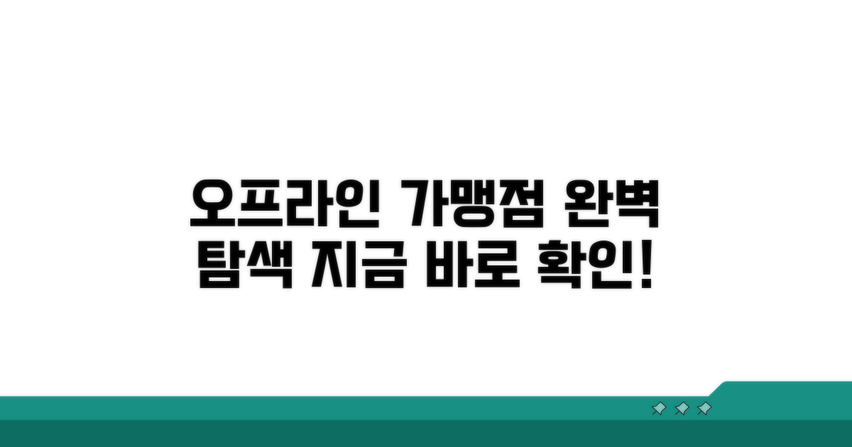 오프라인 제휴 가맹점 완벽 탐색
