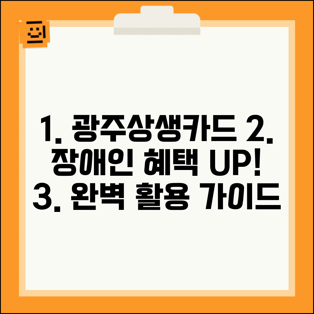 광주상생카드 장애인 지원 | 장애인 우대 혜택 완벽 활용가이드
