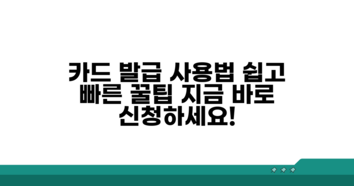 카드 신청 및 사용 가이드