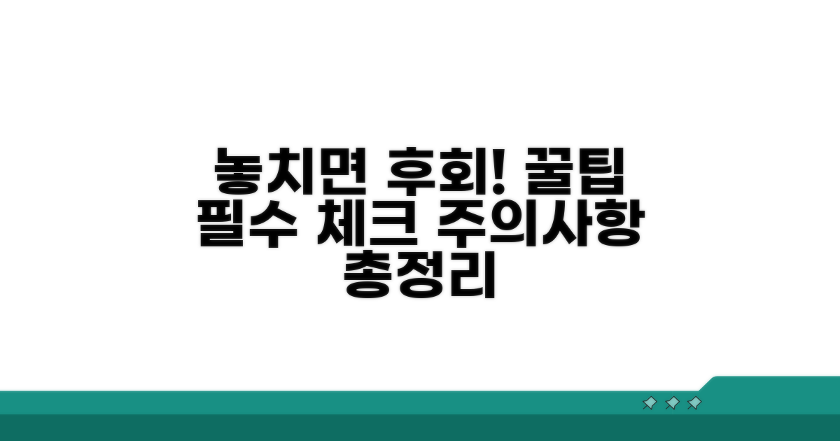 놓치기 쉬운 주의사항