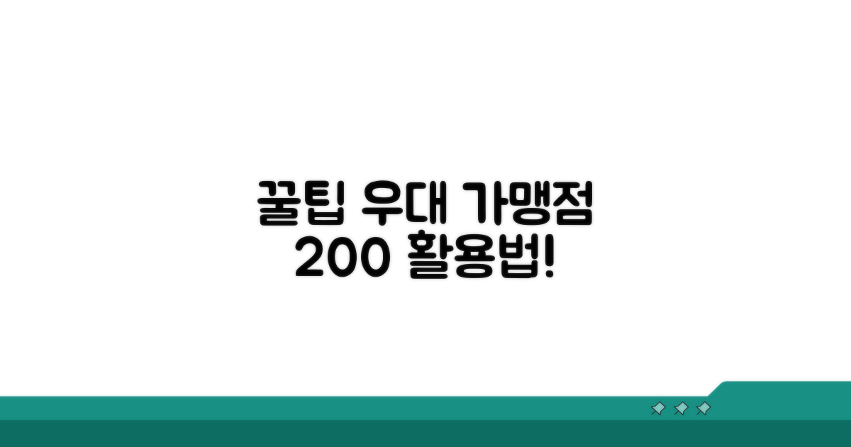 우대 가맹점 활용 노하우