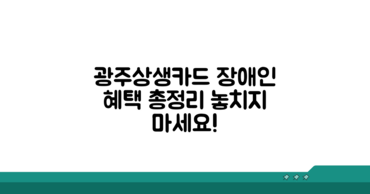 광주상생카드 장애인 지원 혜택 요약