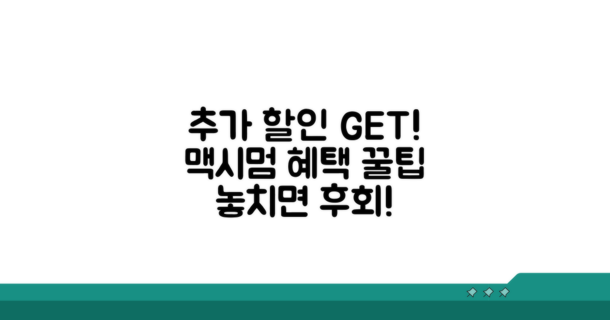 추가 할인 혜택 극대화 팁