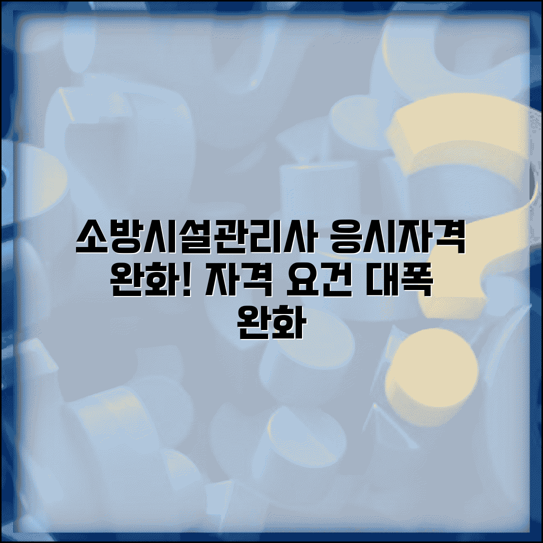 소방시설관리사 응시자격 완화 | 소방시설관리사 자격 요건 완화