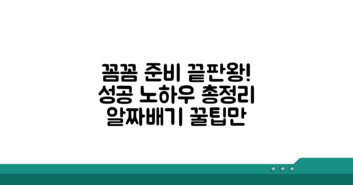 꼼꼼한 준비를 위한 노하우