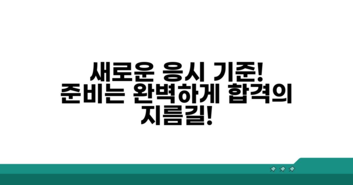 새로운 응시 기준 및 준비 사항