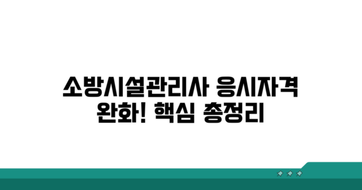 소방시설관리사 응시자격 완화 핵심 정리