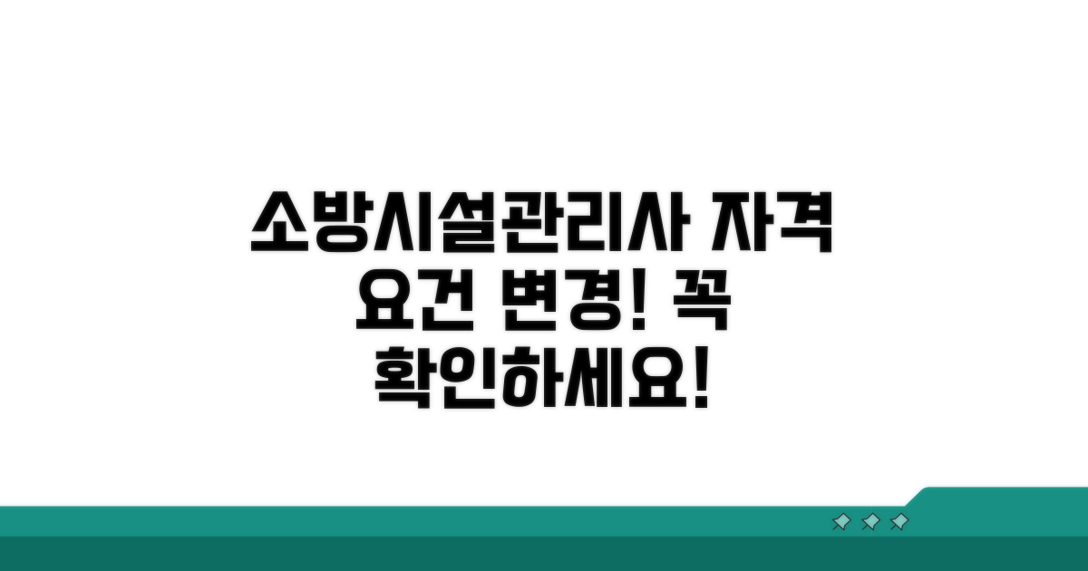 소방시설관리사 자격 요건 변경