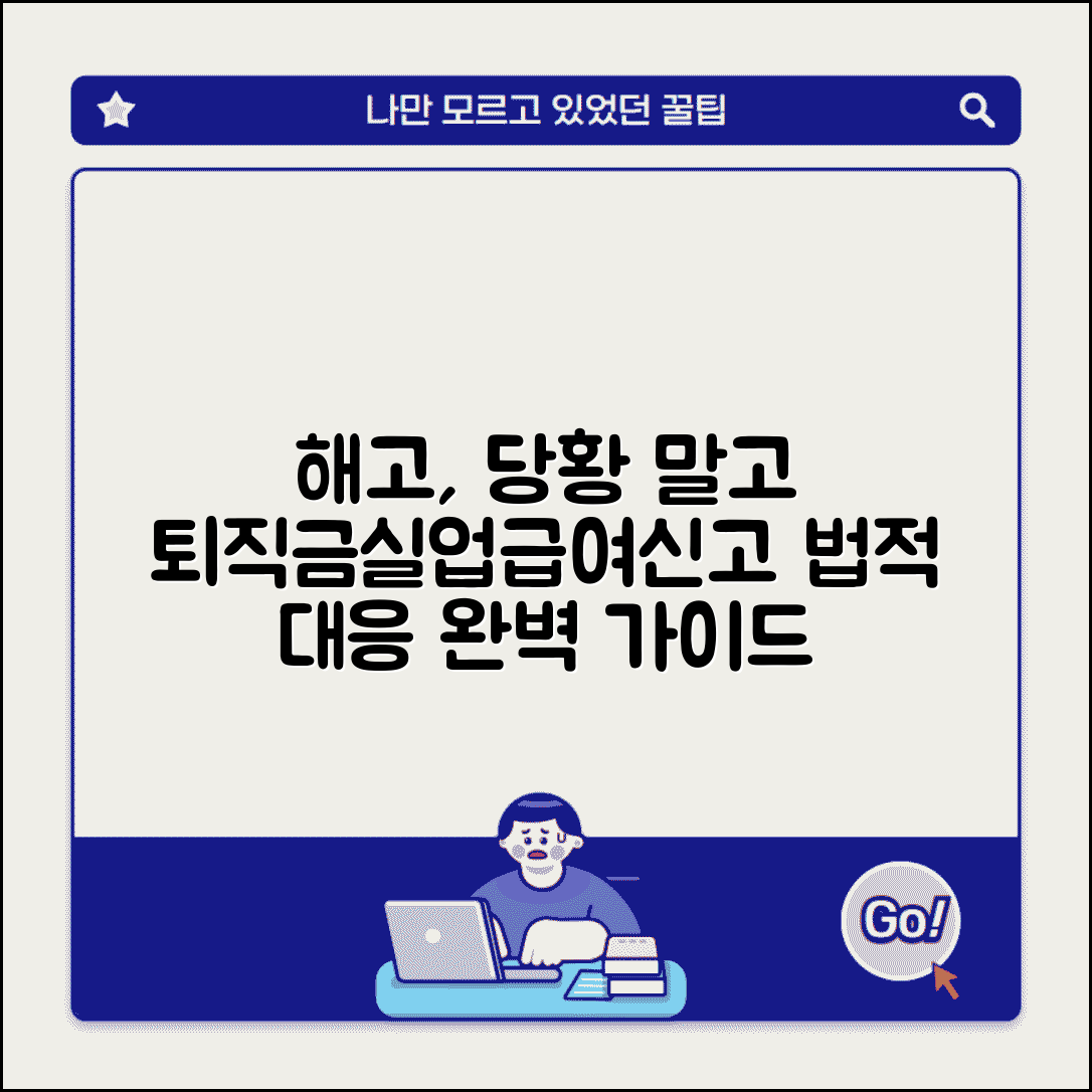 회사에서 갑자기 해고당했는데 어떻게 해야 할까 | 부당해고 | 퇴직금 | 실업급여 | 노동청 신고 | 법적 대응