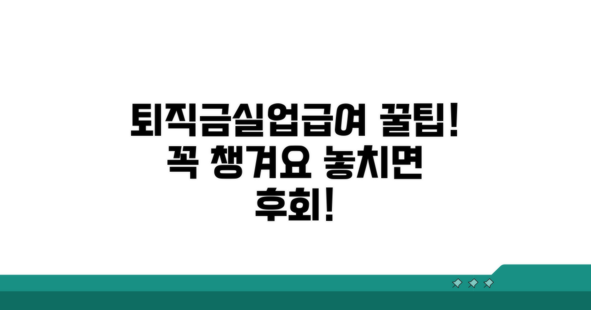 퇴직금·실업급여, 꼼꼼히 챙기기