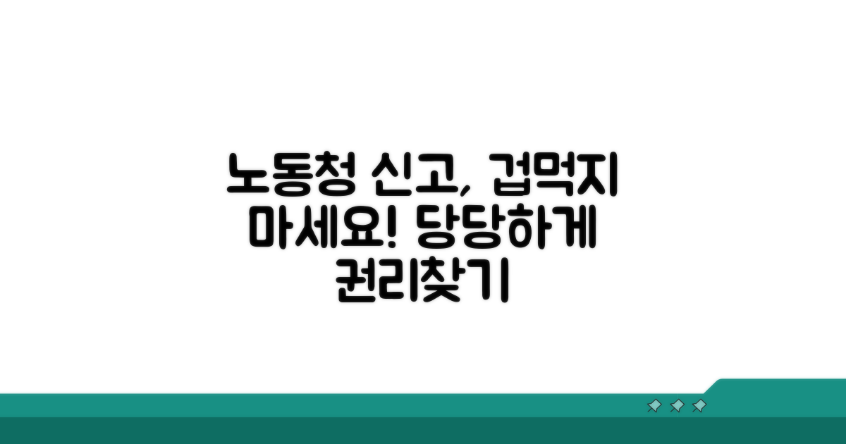 노동청 신고, 겁먹지 마세요