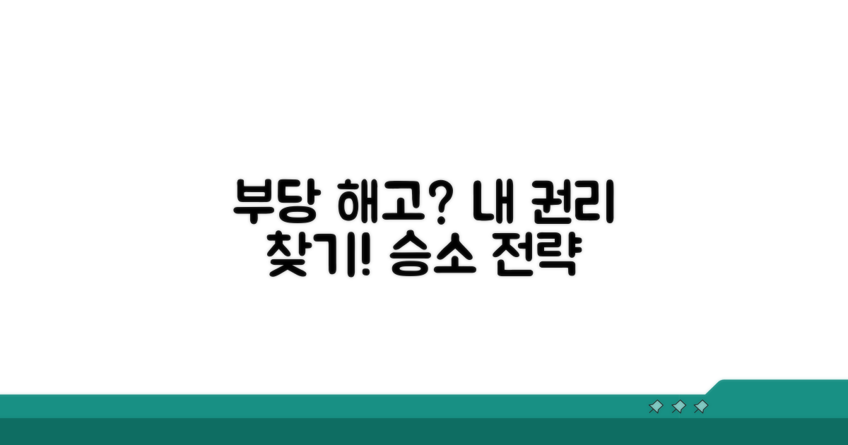 부당 해고, 어떻게 싸울까?
