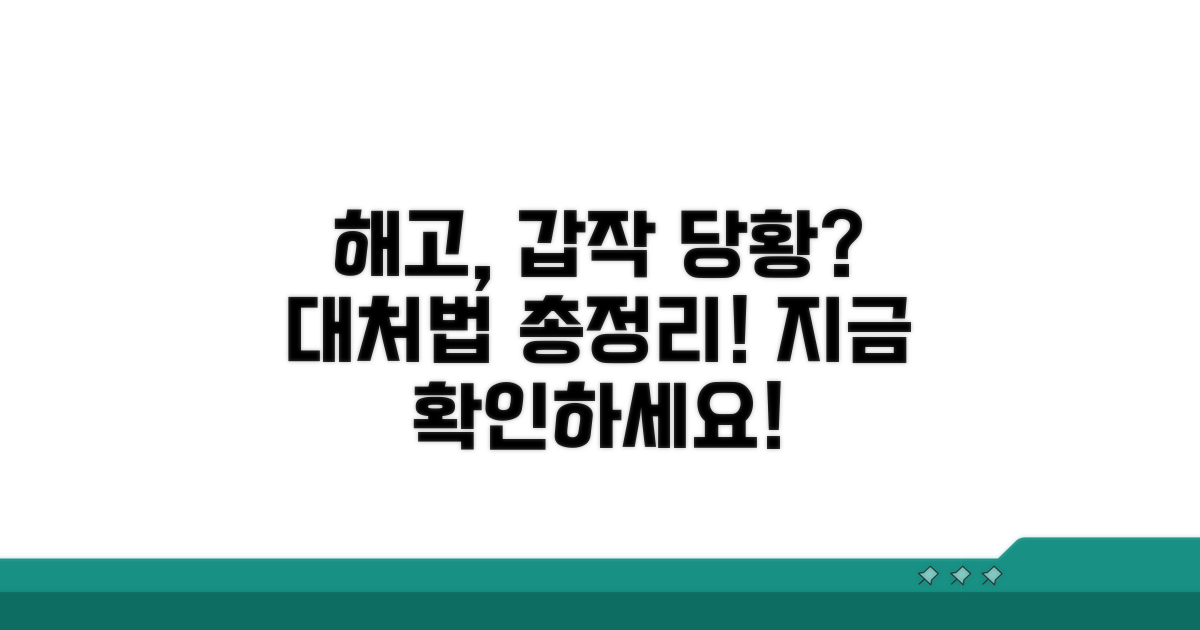 갑작 해고, 당황스럽다면?