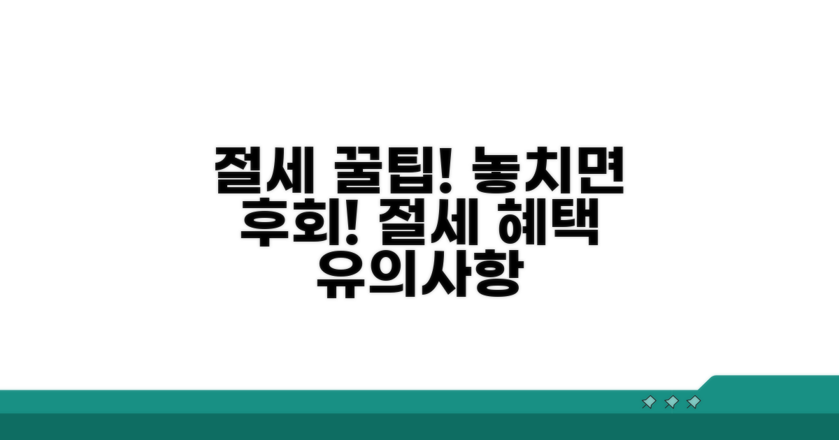 절세 혜택 및 유의사항
