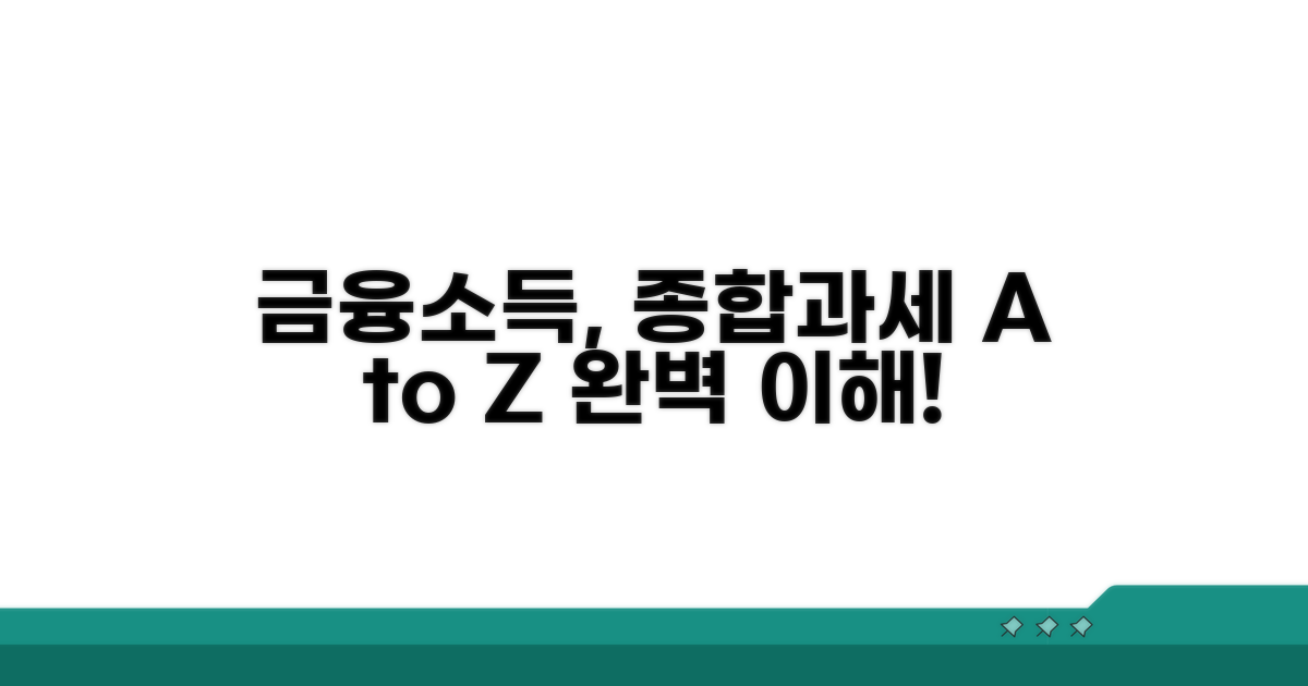 금융소득 종합과세 기본 이해