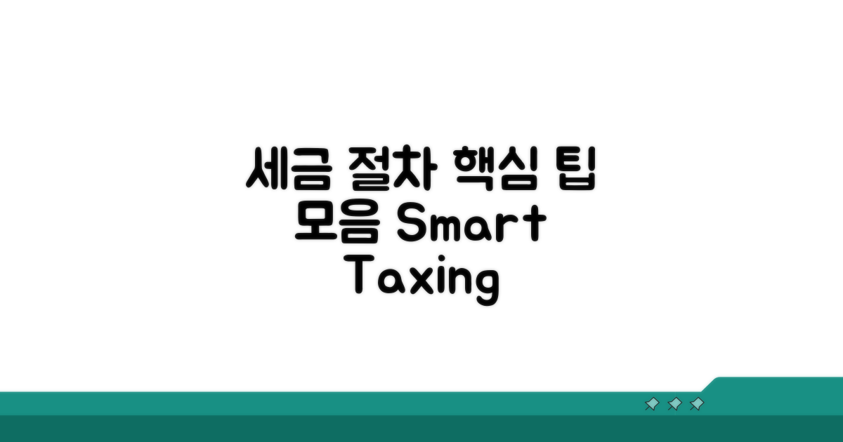 세금 계산 절차 및 팁