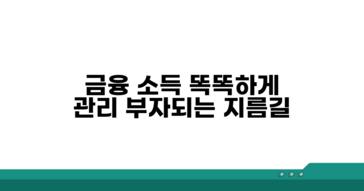 금융소득 현명하게 관리하기