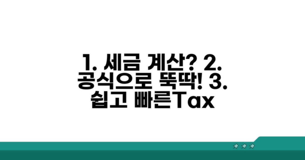 세액 산정 방법 및 계산 공식