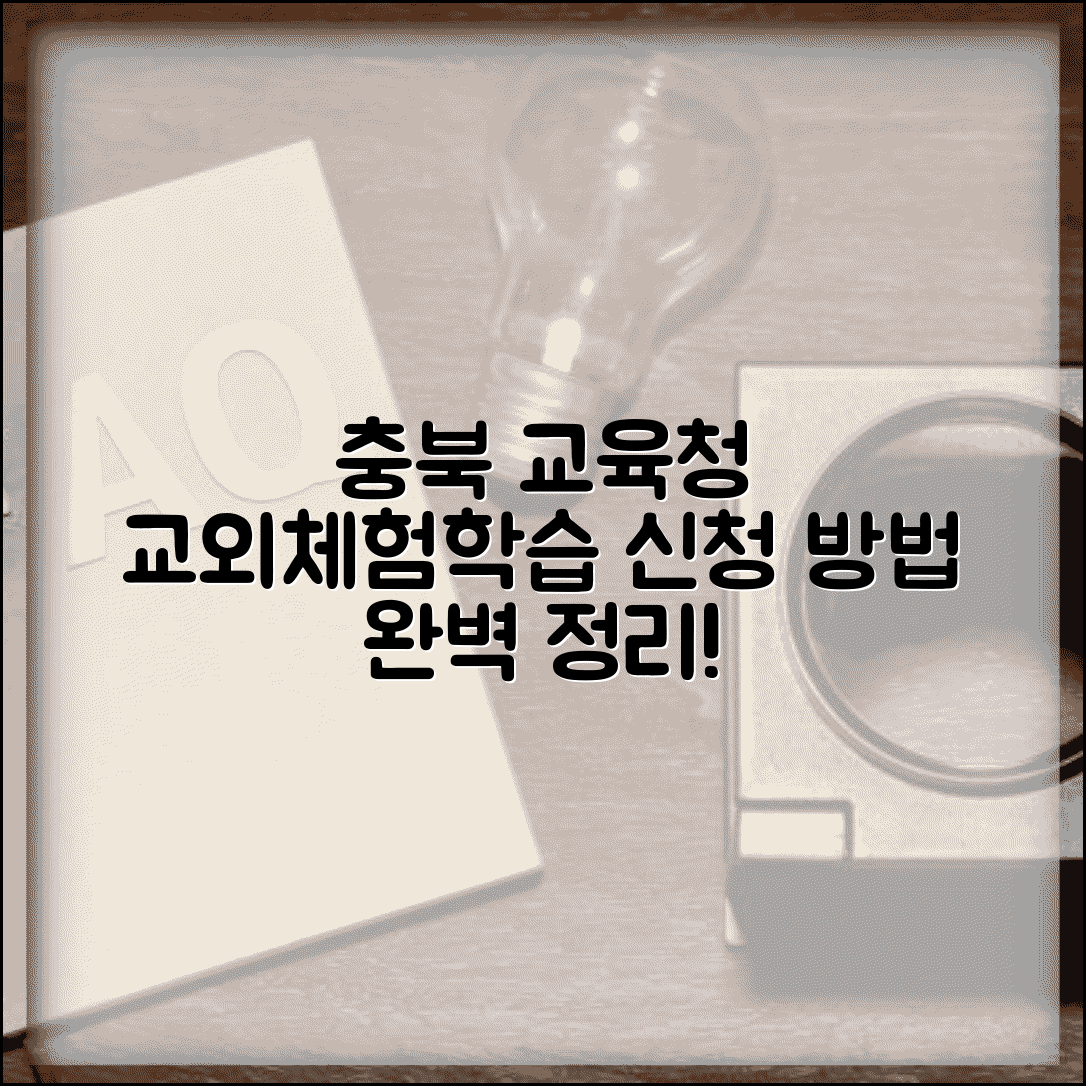 충청북도교육청 교외체험학습 배우러 | 충북 교육청 체험학습 신청 방법