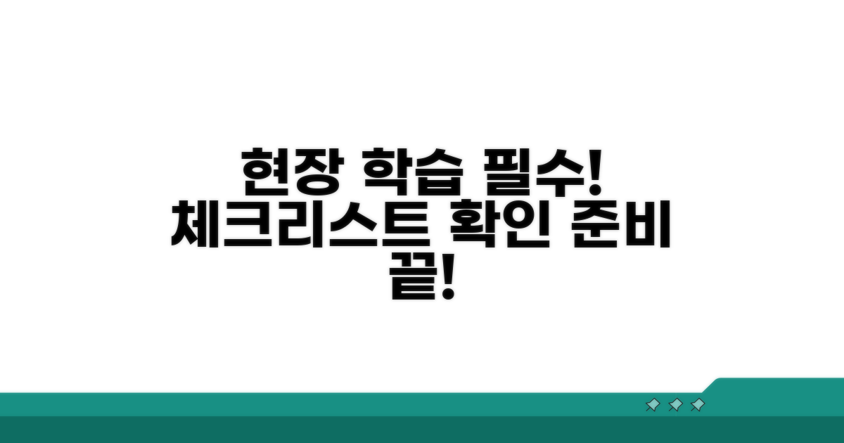 현장 학습 준비를 위한 체크리스트