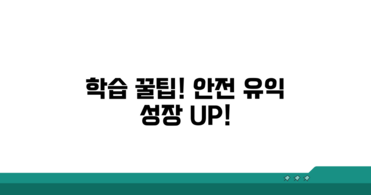 안전하고 유익한 학습을 위한 팁