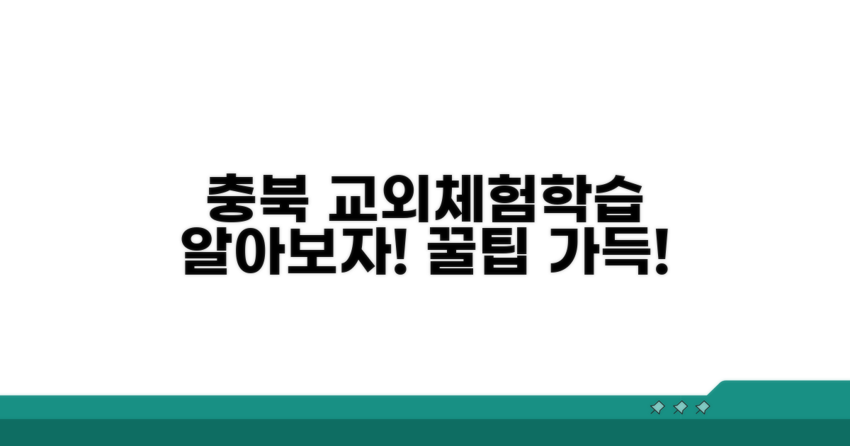 충북 교외체험학습이란?