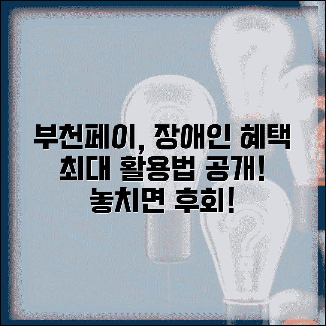 부천페이 장애인 지원 | 장애인 우대 혜택 완벽 활용가이드