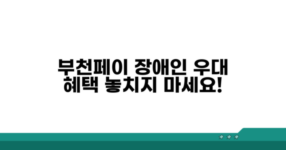장애인 대상 부천페이 우대 혜택 상세 안내