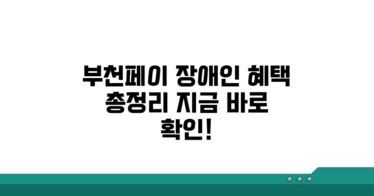 부천페이 장애인 지원 혜택 개요