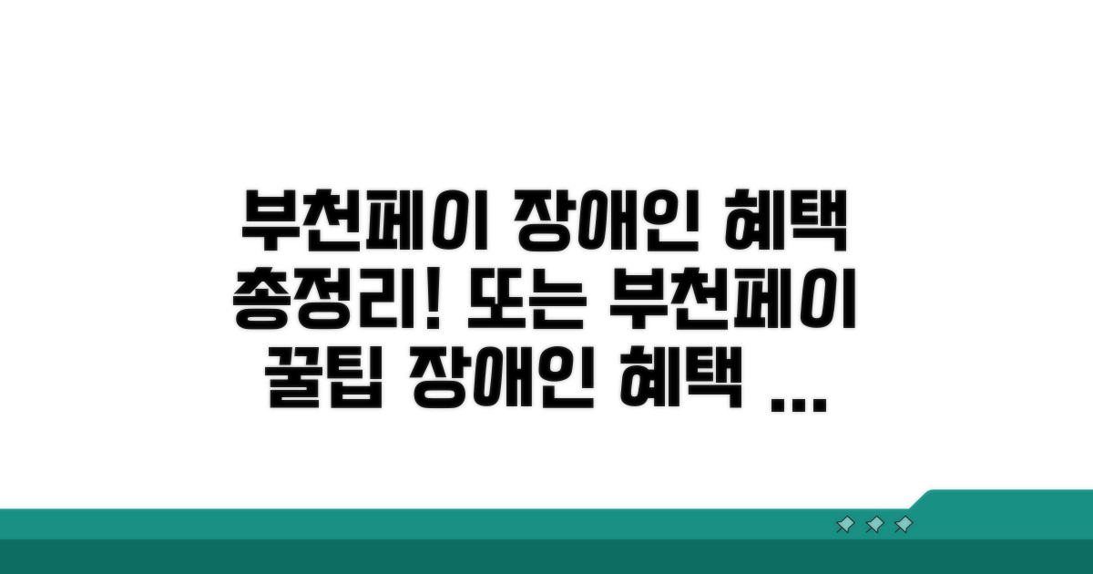 부천페이 장애인 혜택 이용 방법 총정리