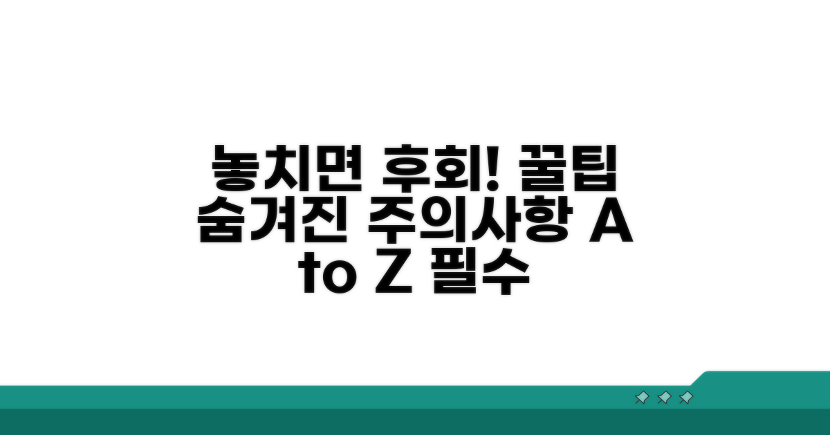 놓치기 쉬운 주의사항 및 팁
