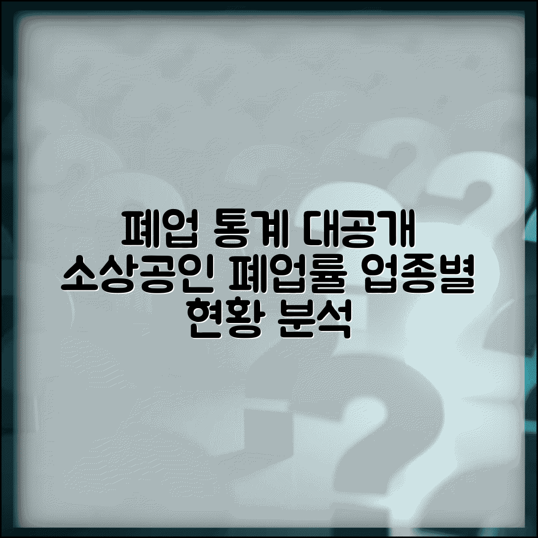 폐업률 통계 | 업종별 폐업률 | 소상공인 폐업 현황