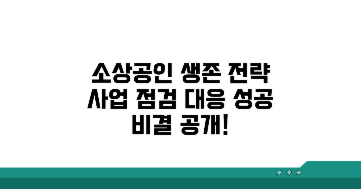 소상공인 사업 지속을 위한 점검 및 대응