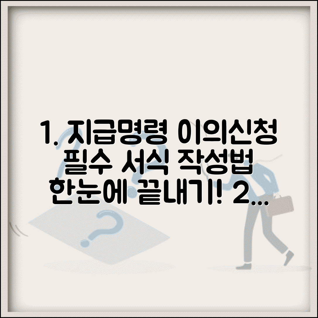 지급명령 이의신청 서식 | 지급명령 이의신청서 작성 가이드