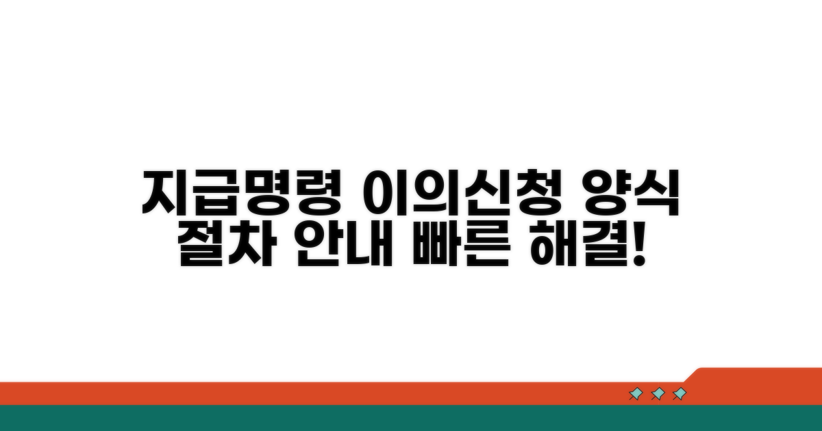 지급명령 이의신청서 양식 안내