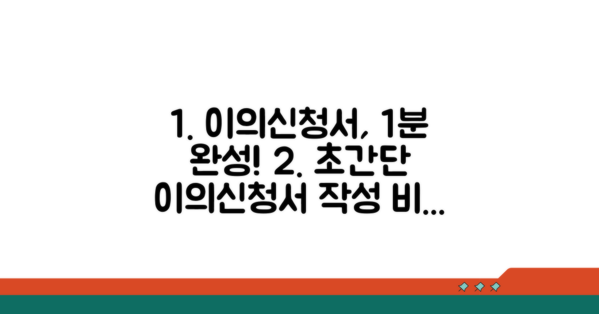 간단하게 작성하는 이의신청서 방법