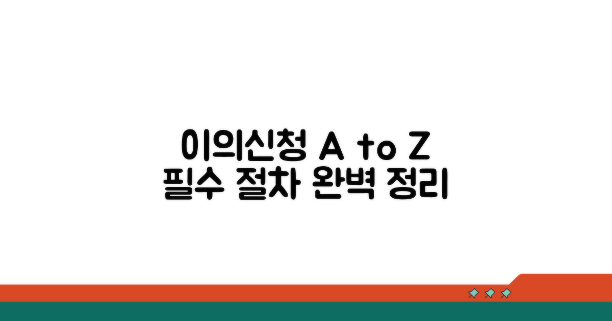 이의신청 시 필수 절차 완벽 정리