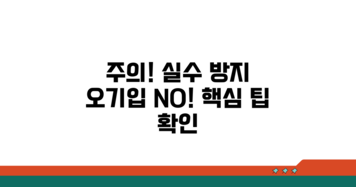 주의사항과 오기입 방지 팁