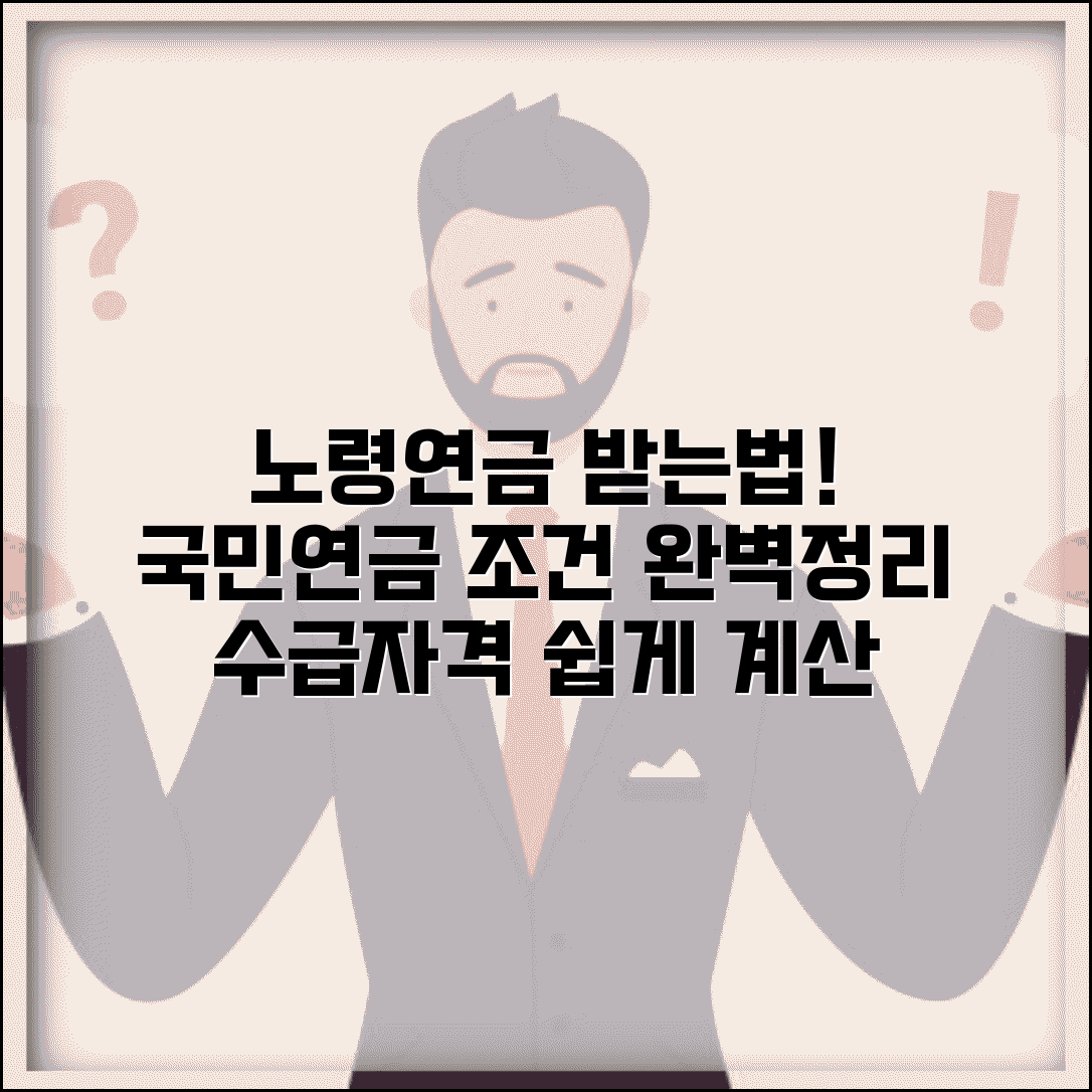 노령연금 수급자격 계산방법 | 국민연금 수급 조건 완벽정리