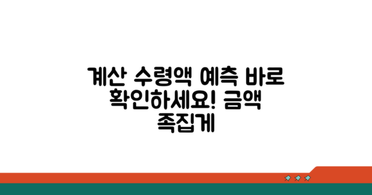 계산 방법과 수령액 예측하기