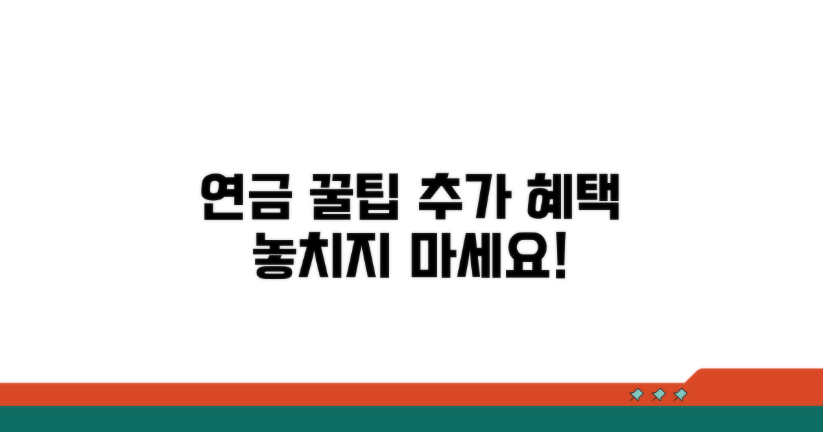 연금 활용 꿀팁과 추가 혜택
