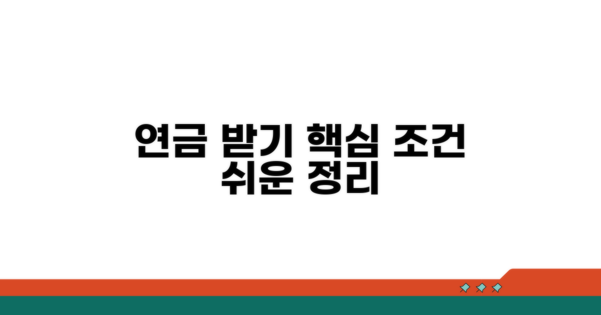 노령연금 수급 조건 핵심 정리