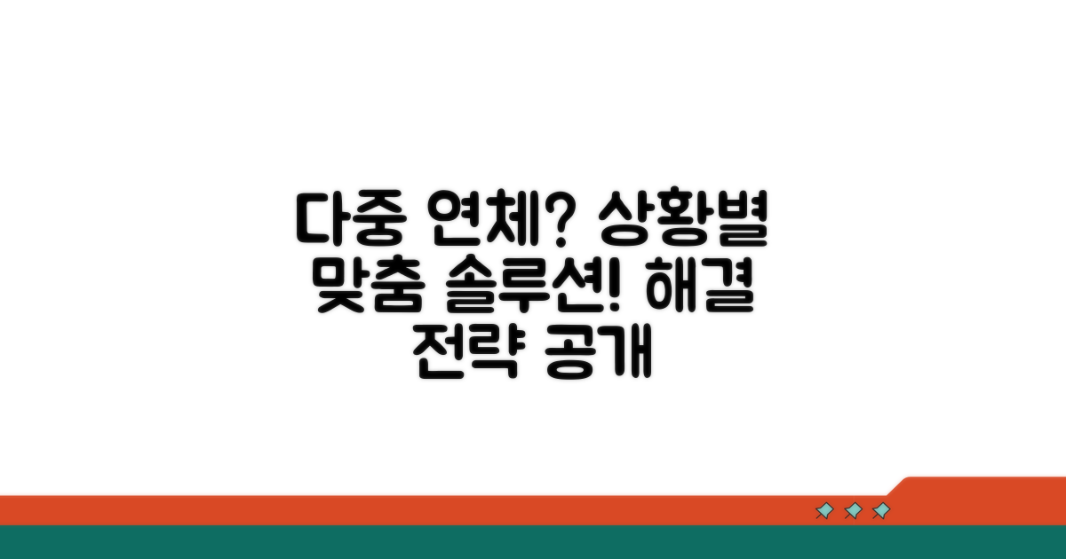 다중 연체, 상황별 맞춤 해결 전략
