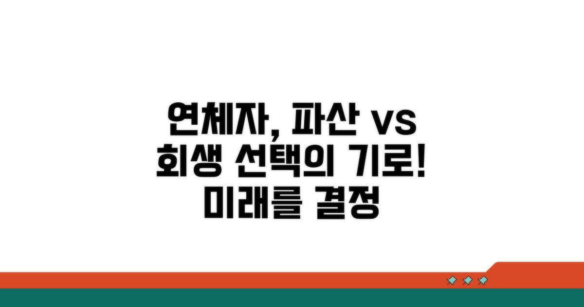 연체자, 파산 vs 회생 선택 기준