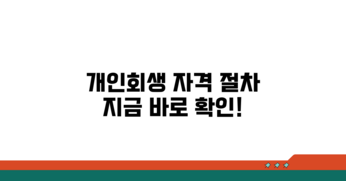 개인회생 자격 조건과 신청 절차