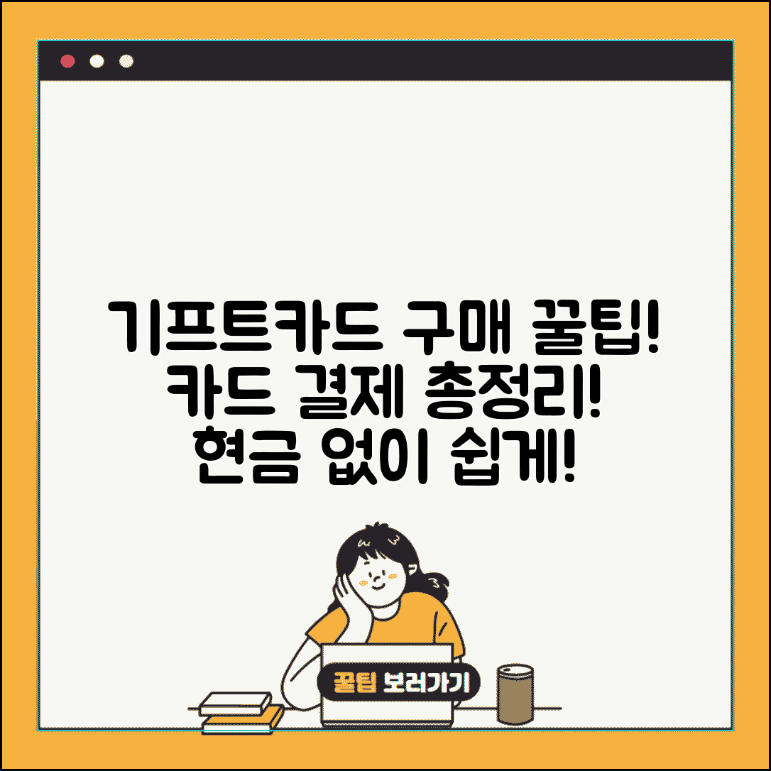 기프트카드 카드구매 | 신용카드 체크카드 결제 방법 정리