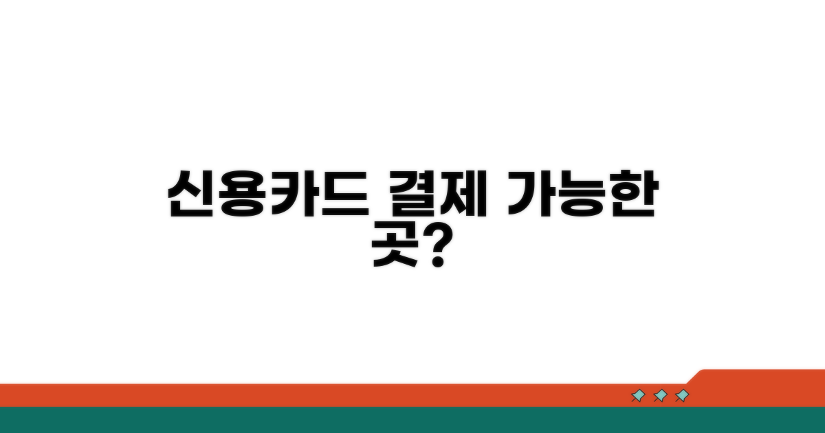 신용카드 결제 가능한 곳은?